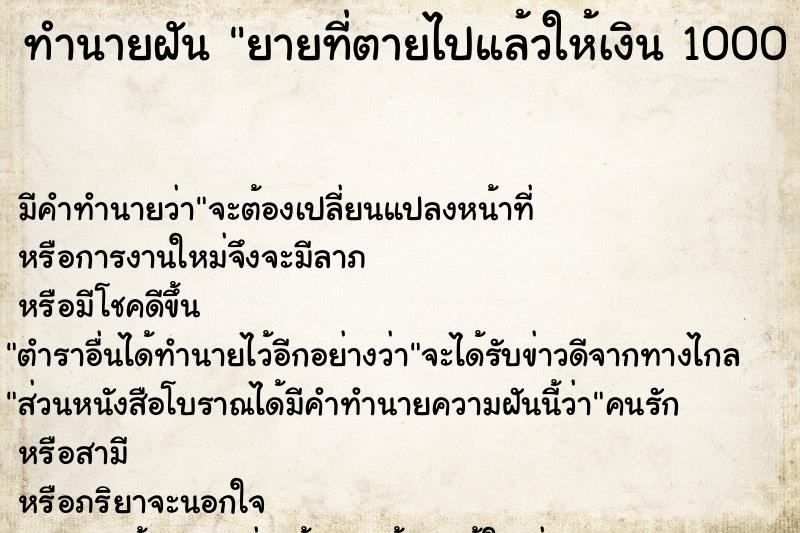 ทำนายฝัน ยายที่ตายไปแล้วให้เงิน 1000 บาท